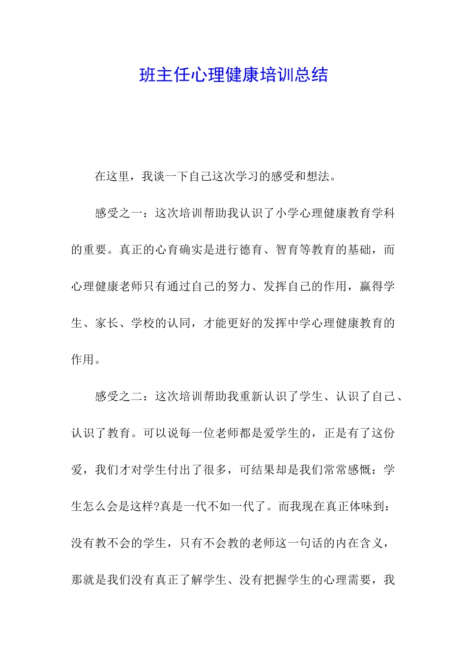 班主任心理健康培训总结_第1页