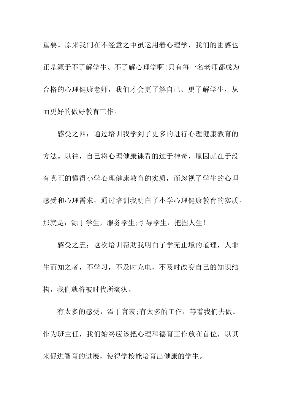 班主任心理健康培训总结_第3页