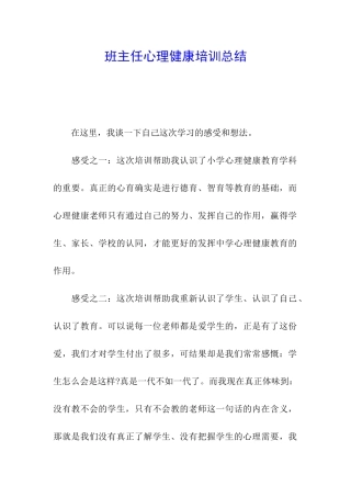 班主任心理健康培训总结