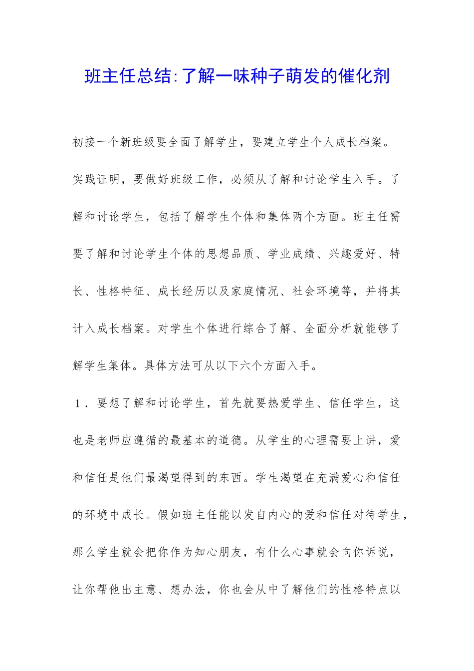 班主任总结-了解一味种子萌发的催化剂-_第1页