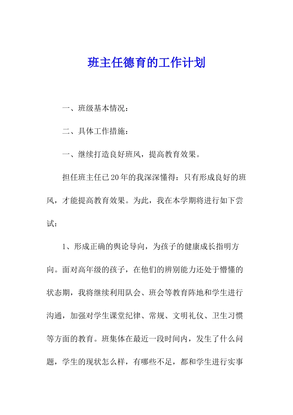 班主任德育的工作计划_第1页