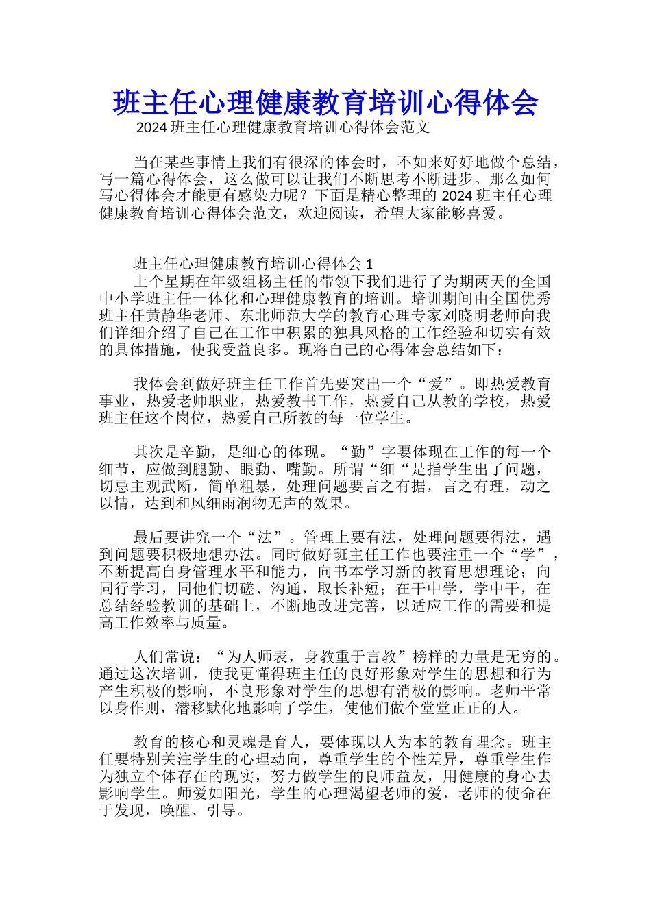 班主任心理健康教育培训心得体会_第1页