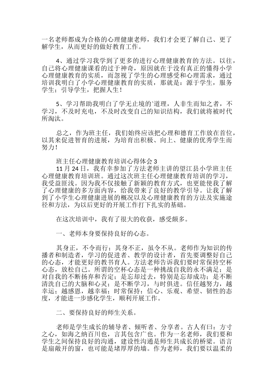 班主任心理健康教育培训心得体会_第3页