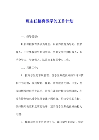 班主任德育教学的工作计划