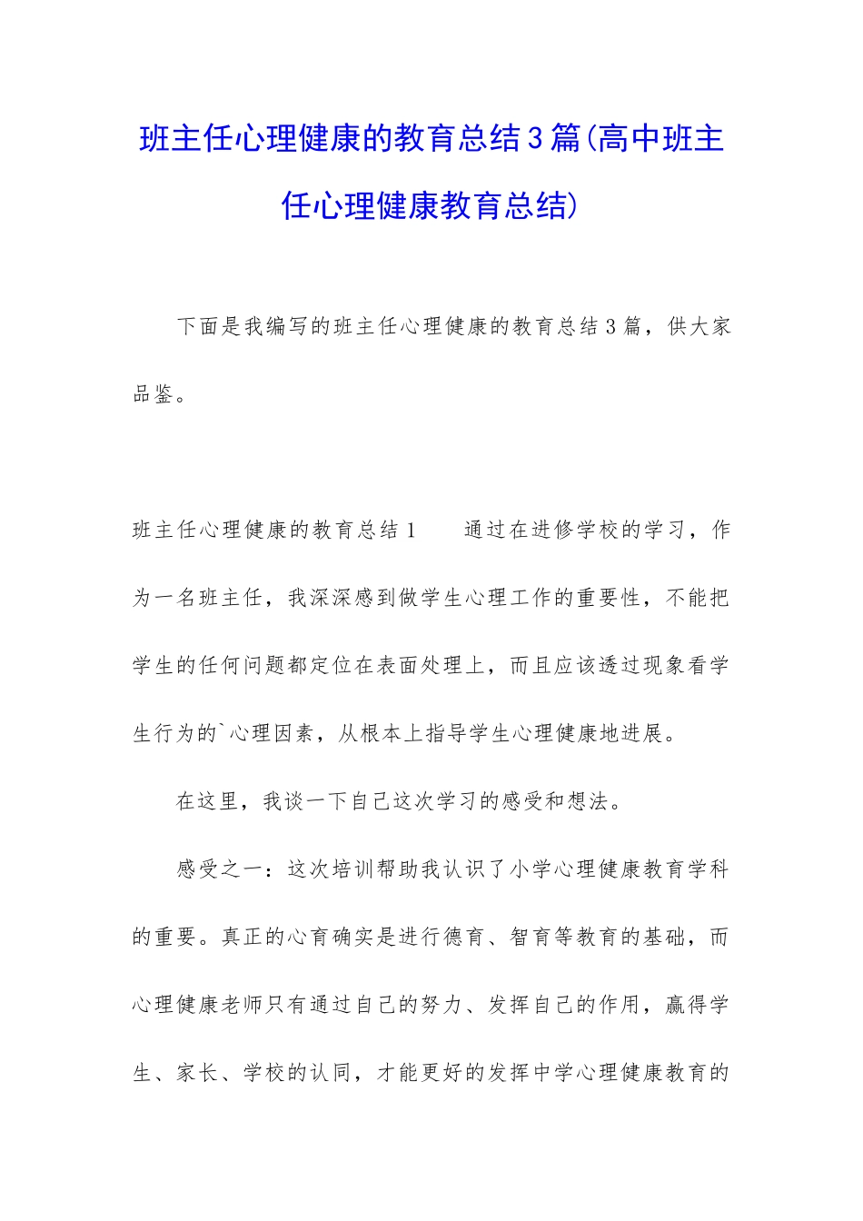 班主任心理健康的教育总结3篇_第1页