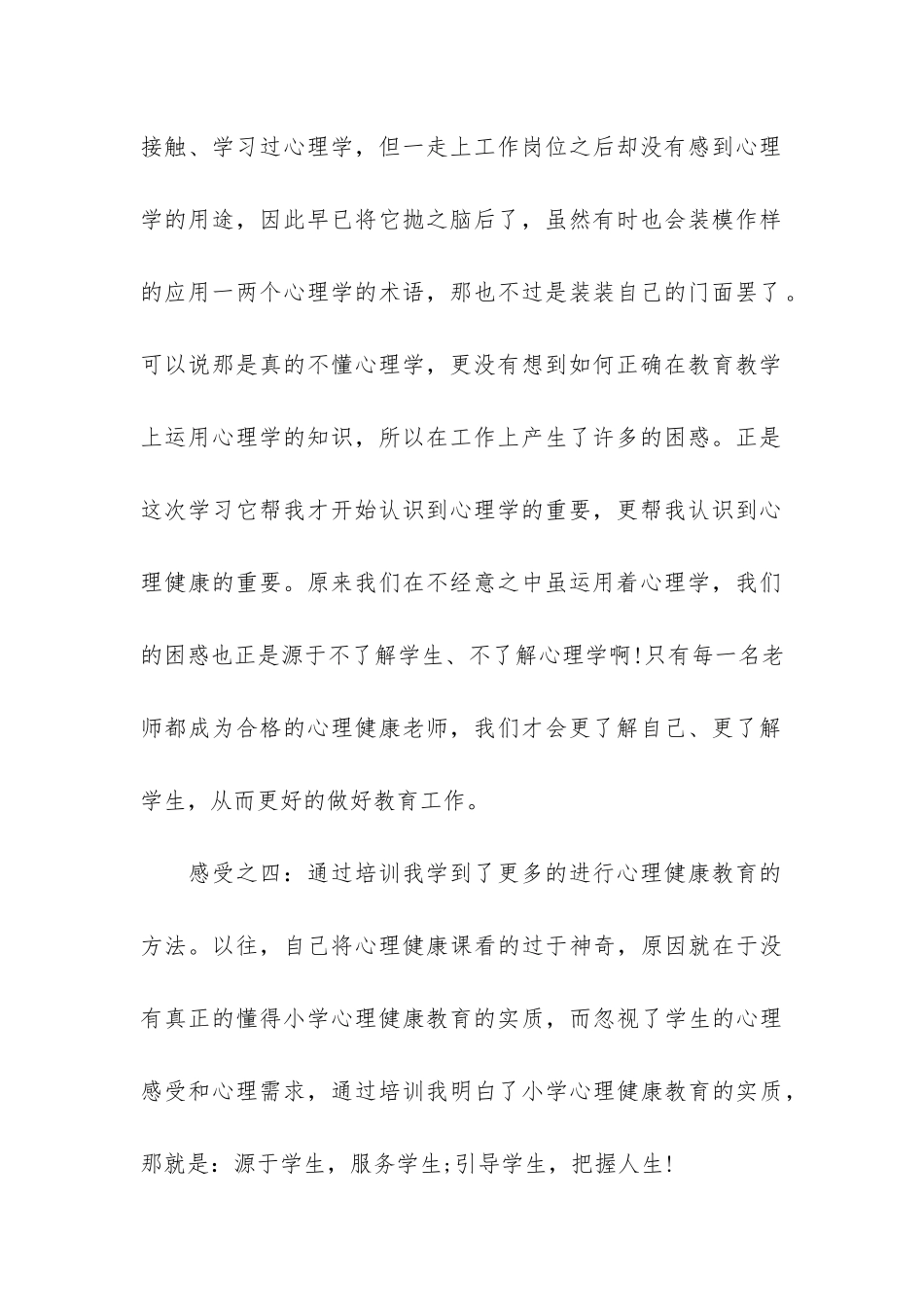 班主任心理健康的教育总结3篇_第3页