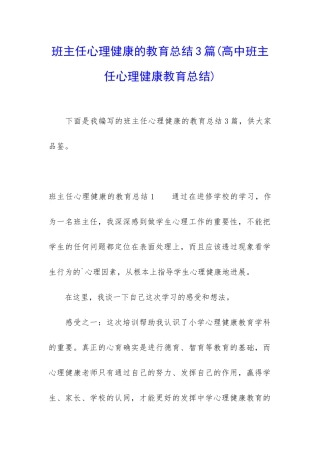 班主任心理健康的教育总结3篇