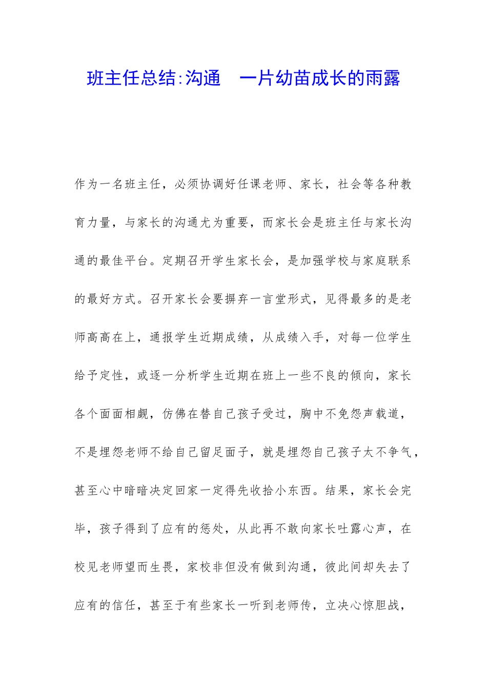 班主任总结-沟通--一片幼苗成长的雨露-_第1页