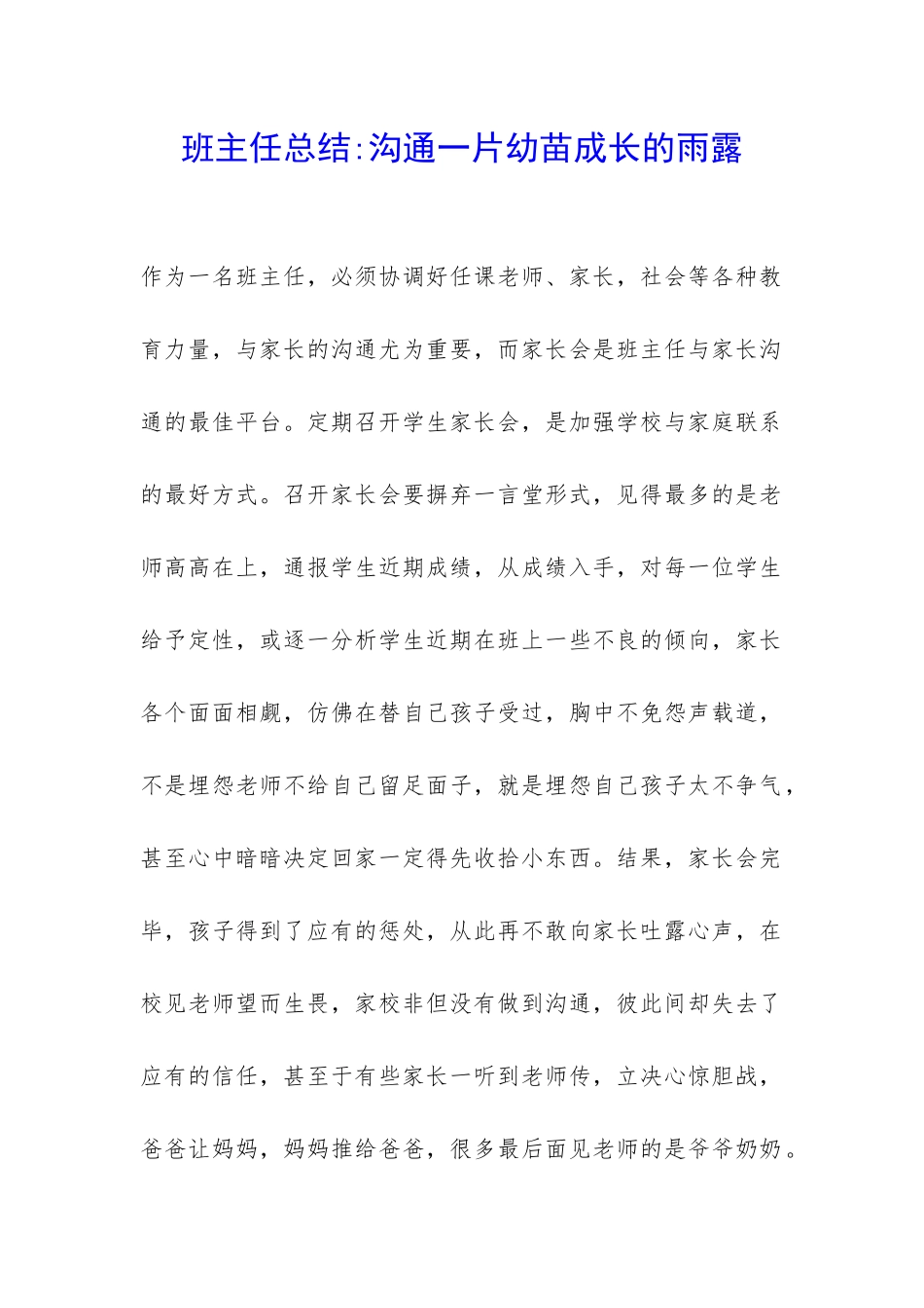 班主任总结-沟通一片幼苗成长的雨露-_第1页