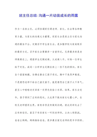 班主任总结-沟通一片幼苗成长的雨露-