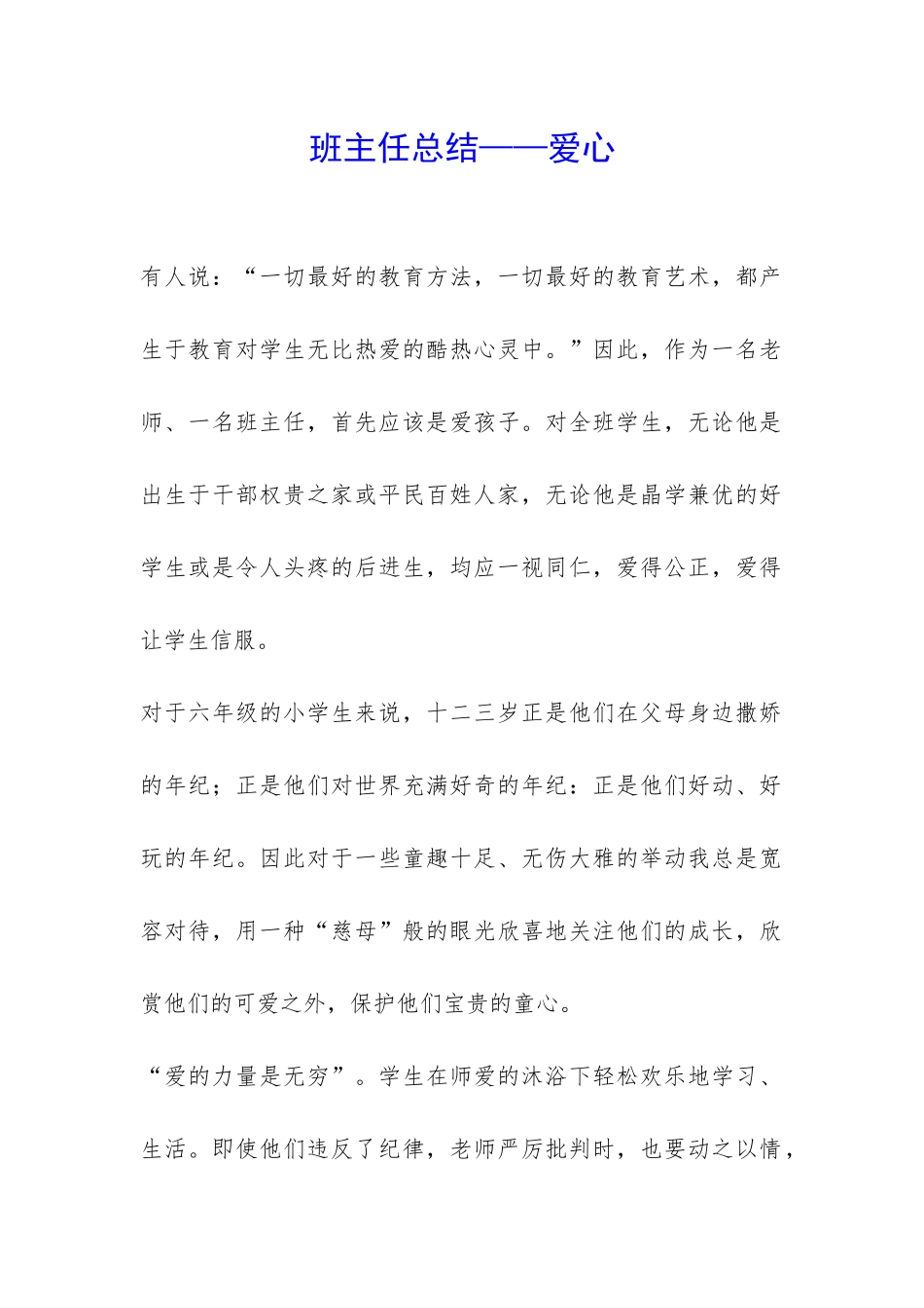 班主任总结——爱心-_第1页