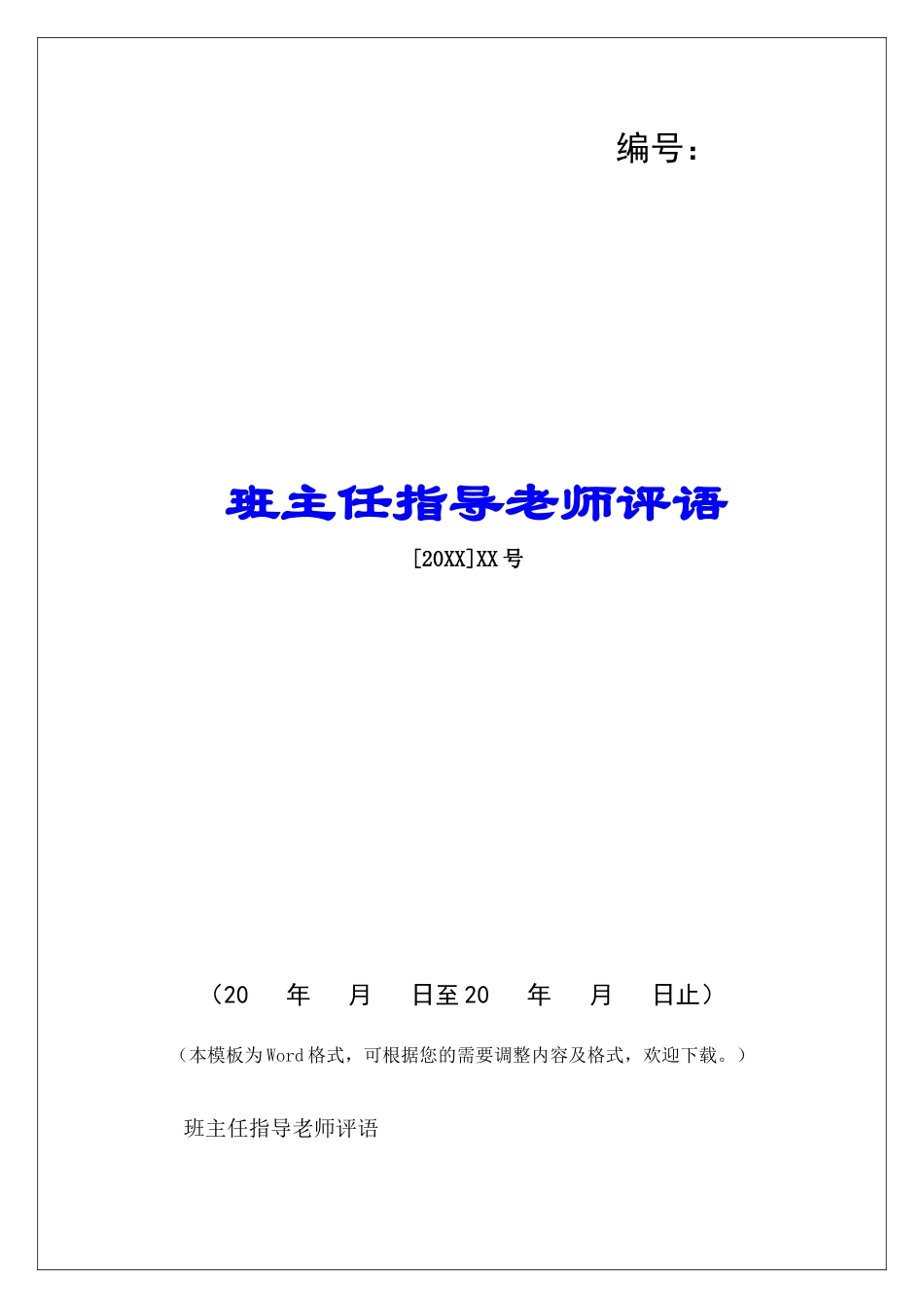 班主任指导老师评语-_第1页