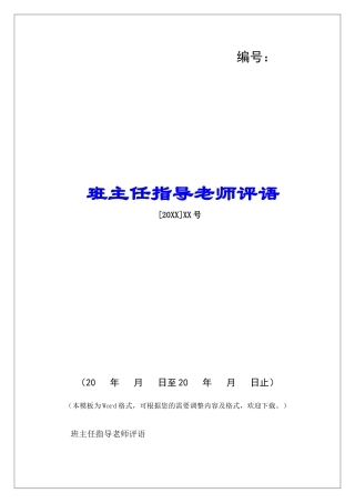 班主任指导老师评语-