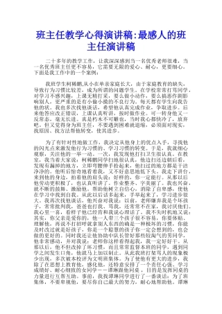 班主任教学心得演讲稿-最感人的班主任演讲稿