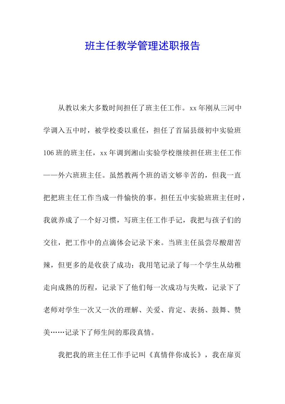 班主任教学管理述职报告_第1页