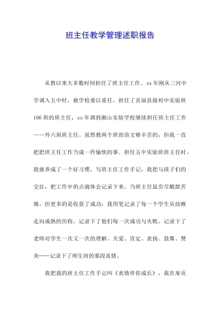 班主任教学管理述职报告