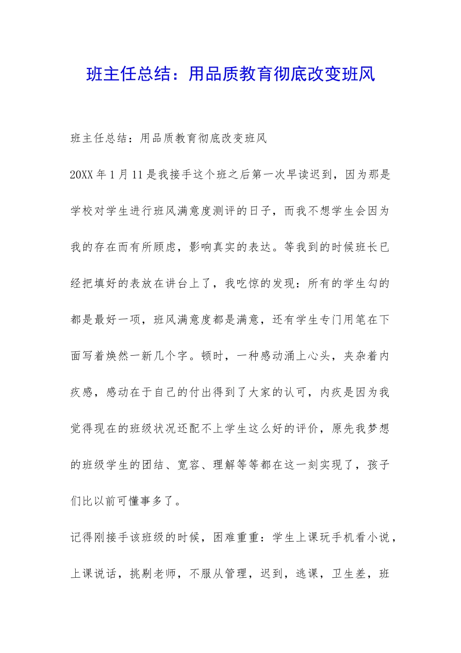 班主任总结：用品质教育彻底改变班风-_第1页