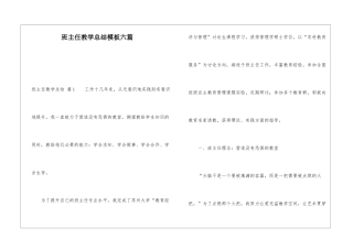 班主任教学总结模板六篇