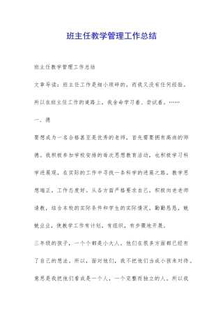 班主任教学管理工作总结-