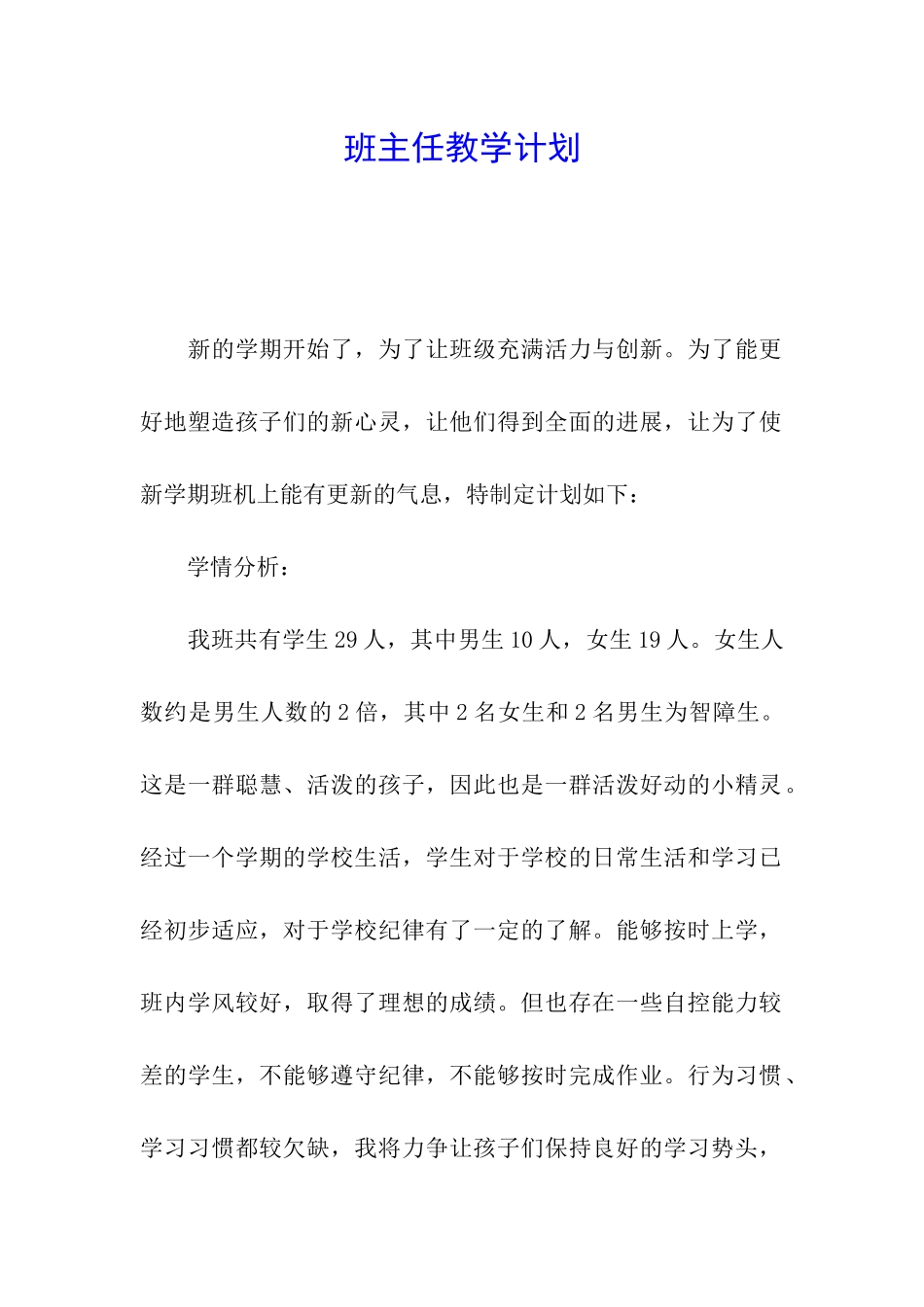 班主任教学计划_第1页