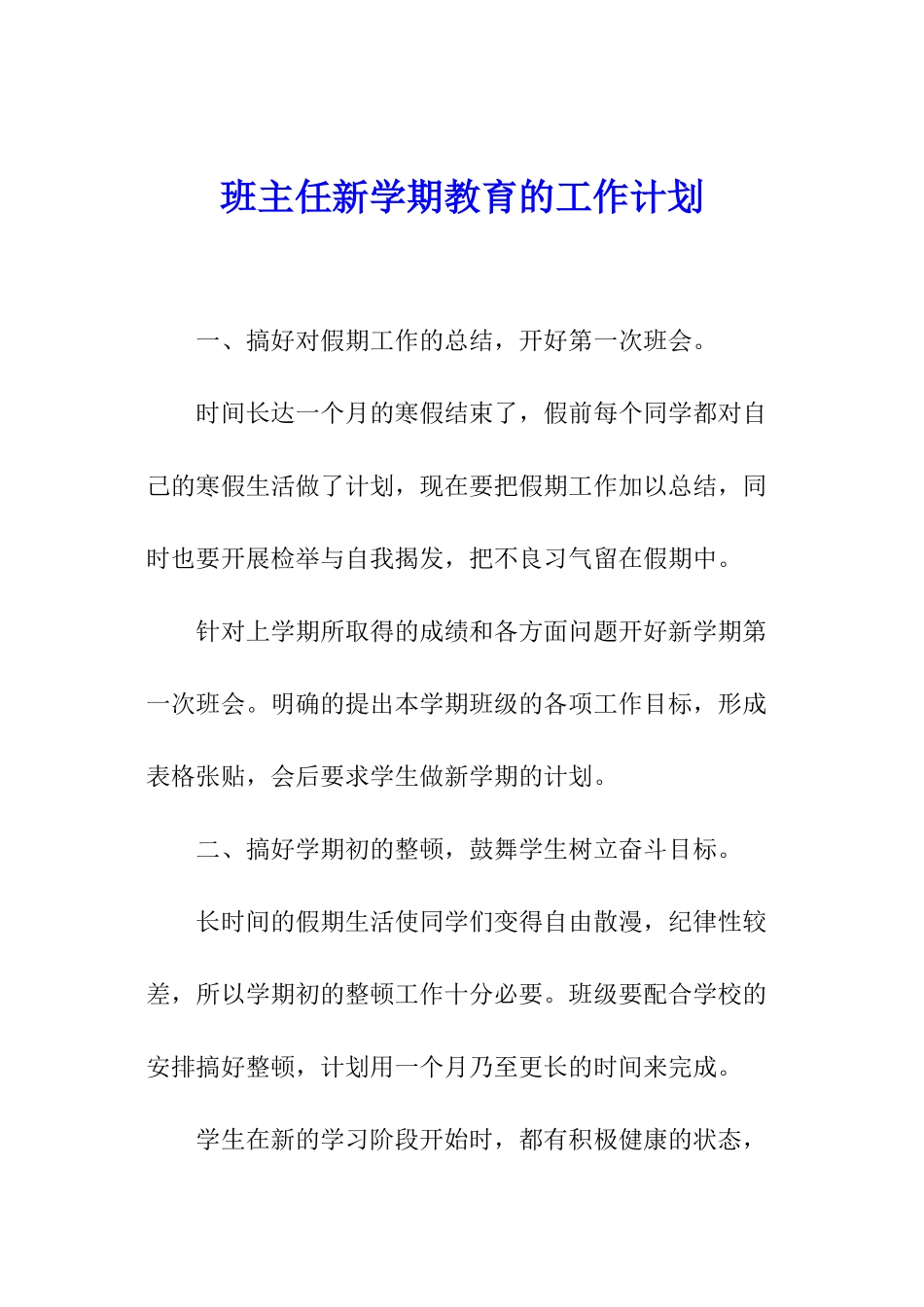 班主任新学期教育的工作计划_第1页