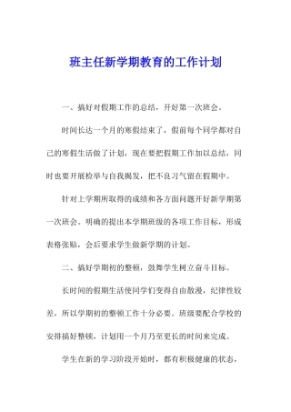 班主任新学期教育的工作计划