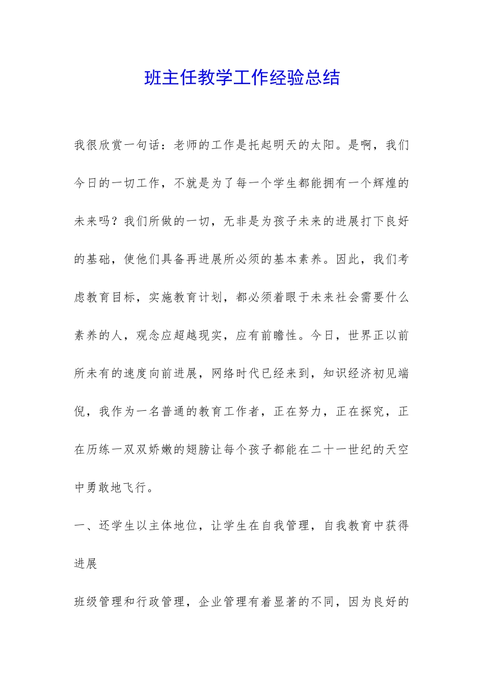 班主任教学工作经验总结-_第1页