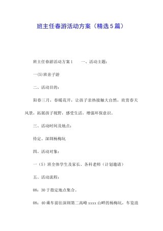 班主任春游活动方案