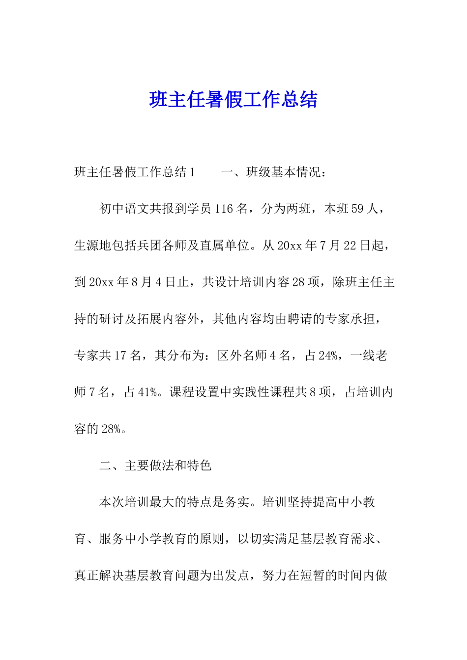 班主任暑假工作总结_第1页