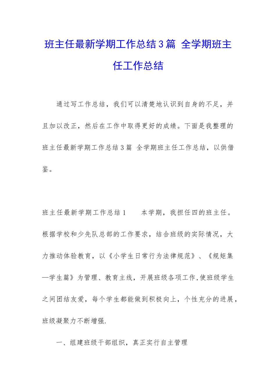 班主任最新学期工作总结3篇-全学期班主任工作总结_第1页