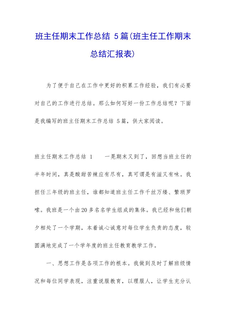 班主任期末工作总结-5篇_第1页