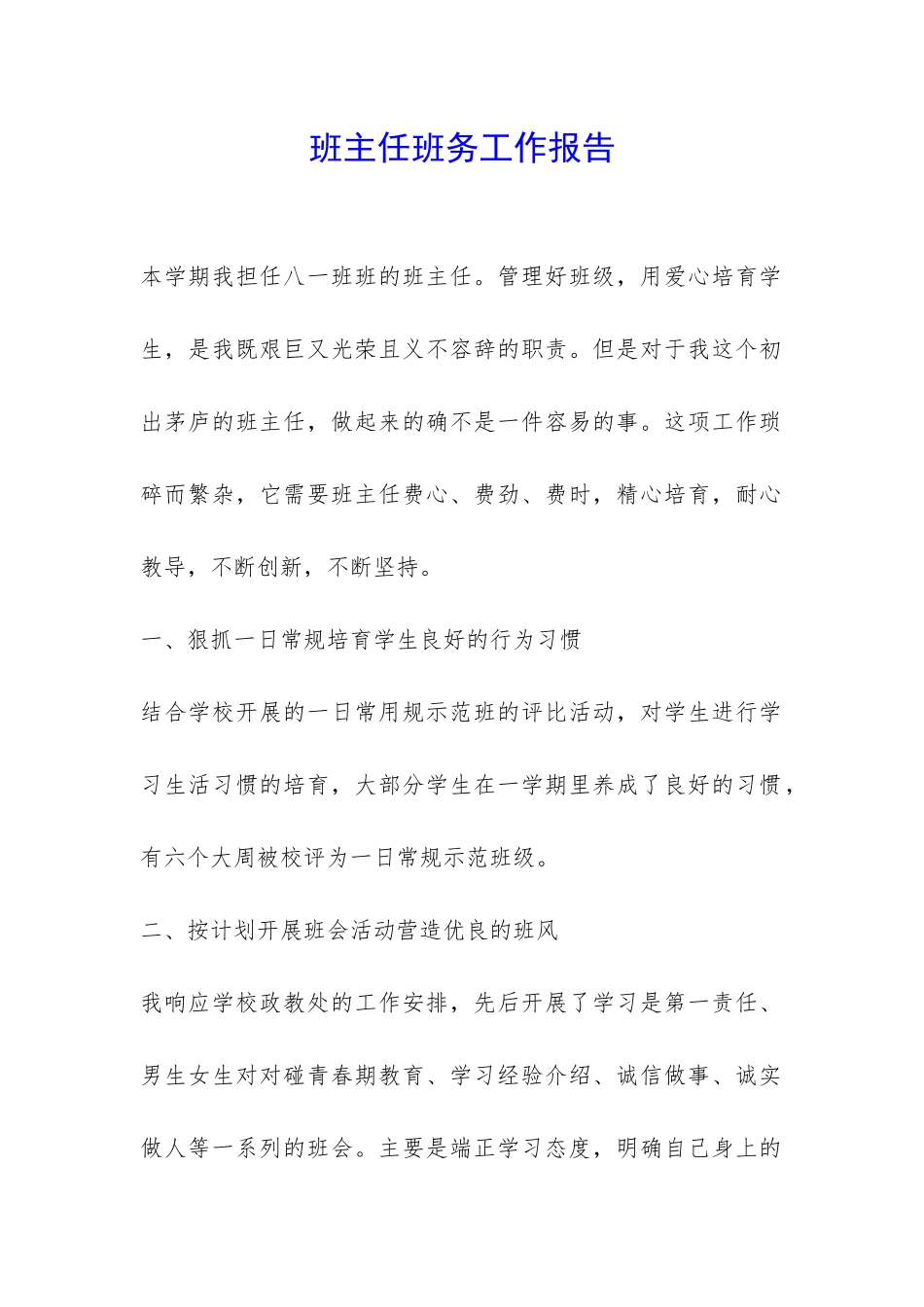 班主任班务工作报告-_第1页