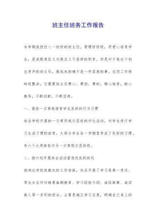 班主任班务工作报告-