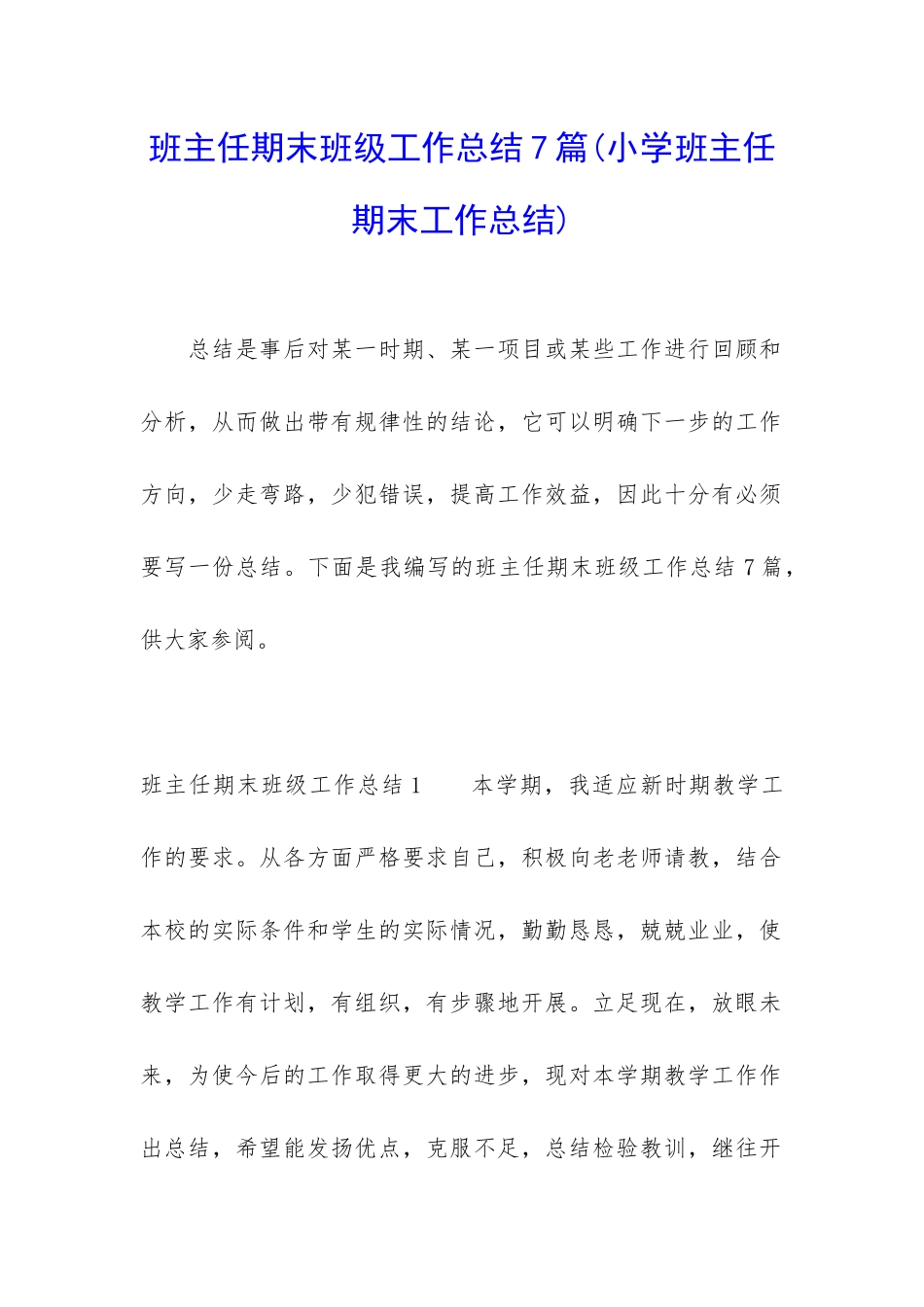 班主任期末班级工作总结7篇_第1页