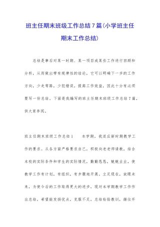 班主任期末班级工作总结7篇