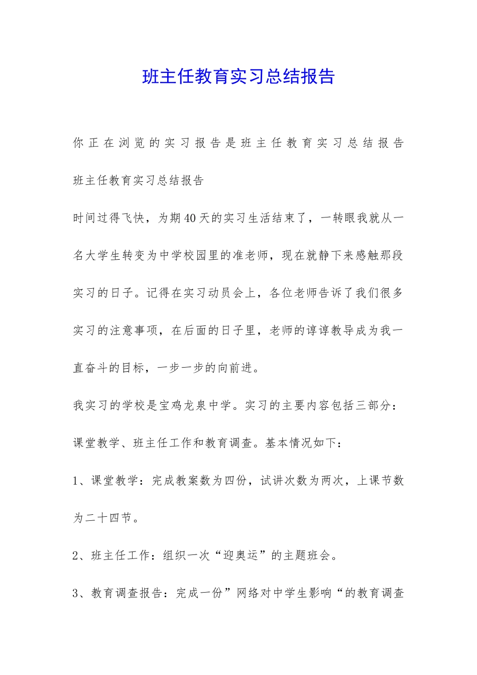 班主任教育实习总结报告-_第1页