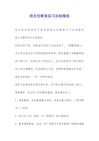 班主任教育实习总结报告-