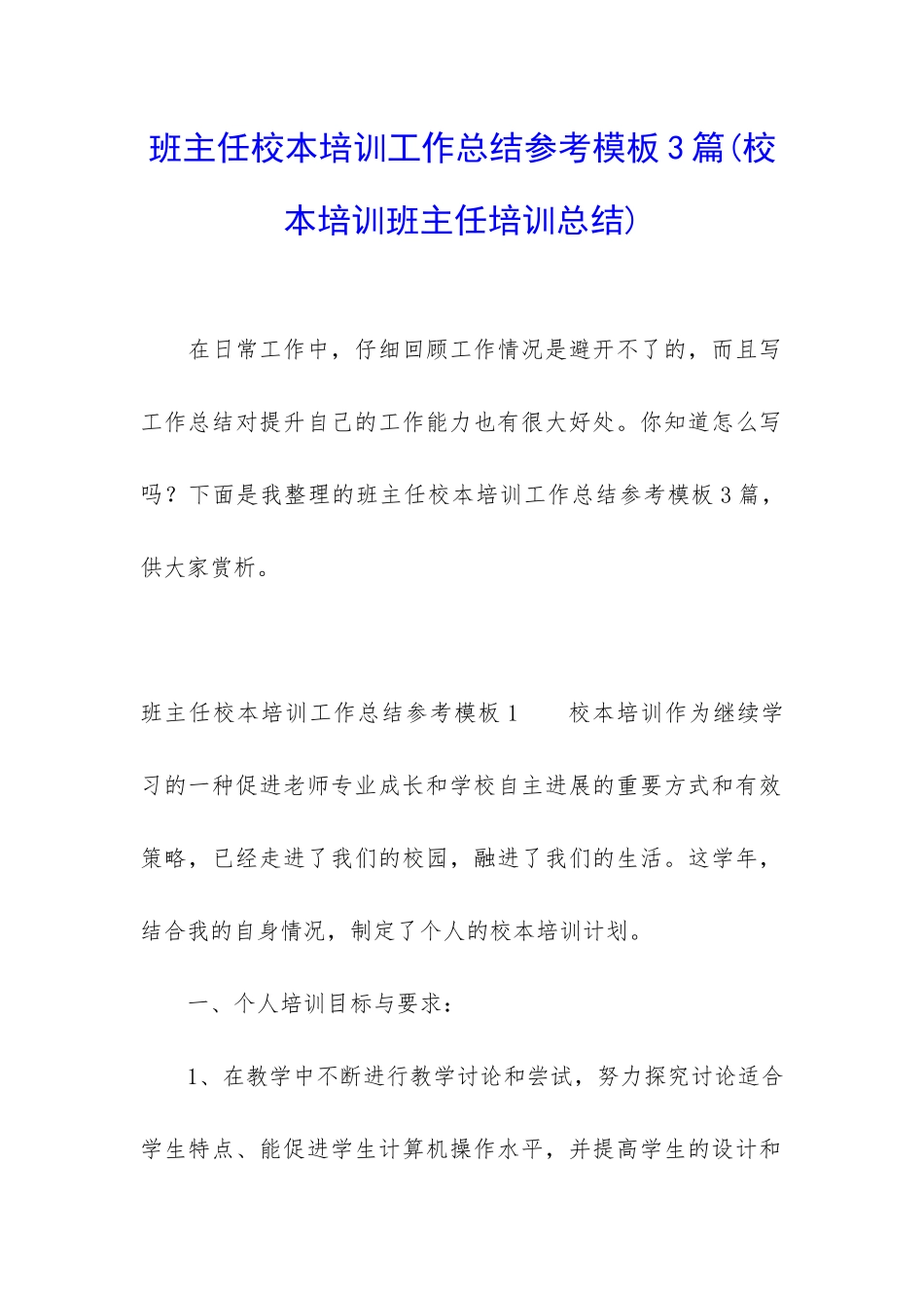 班主任校本培训工作总结参考模板3篇_第1页