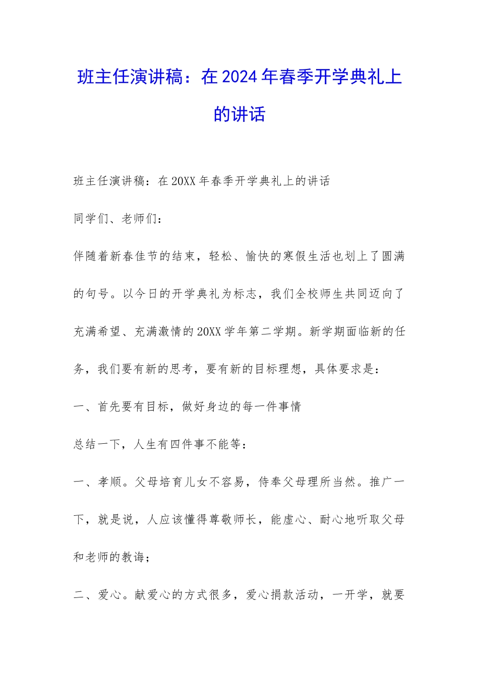 班主任演讲稿：在2024年春季开学典礼上的讲话-_第1页