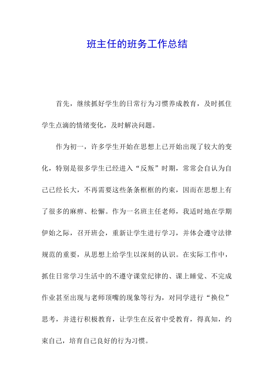 班主任的班务工作总结_第1页