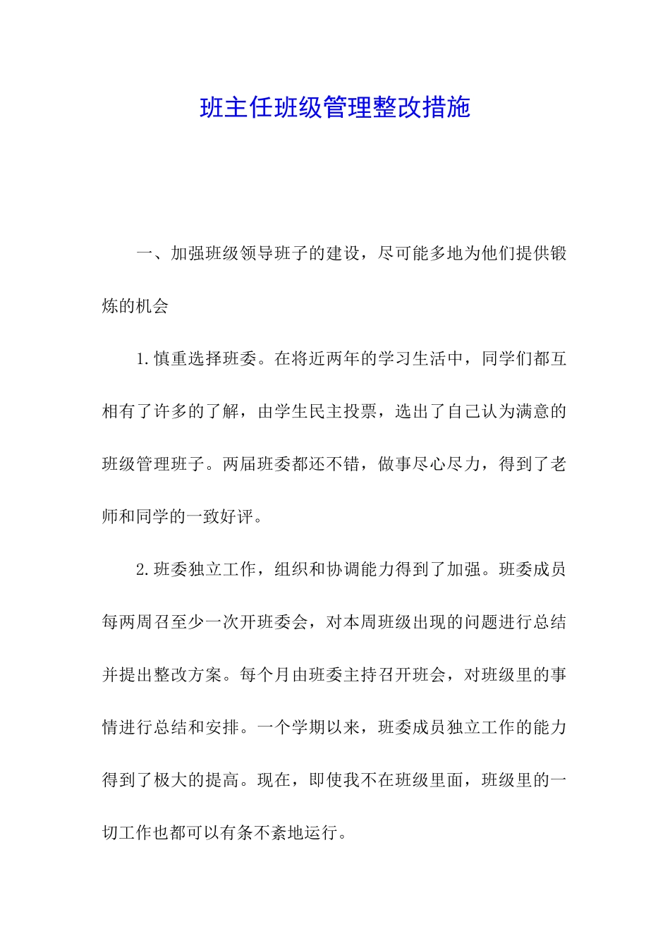 班主任班级管理整改措施_第1页