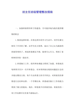 班主任班级管理整改措施
