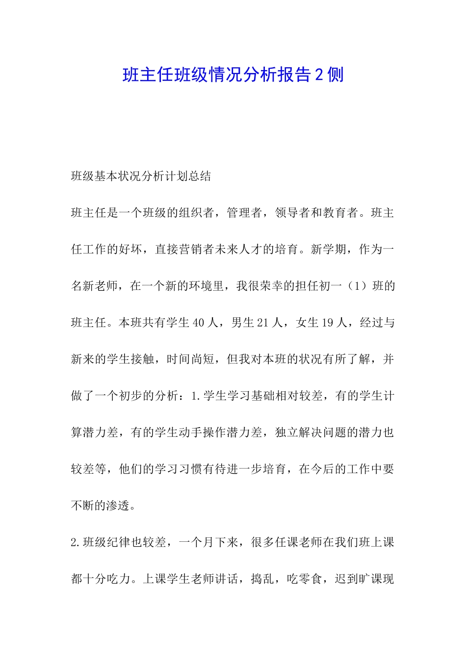 班主任班级情况分析报告2侧_第1页
