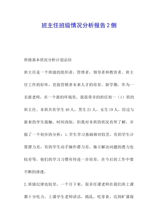 班主任班级情况分析报告2侧