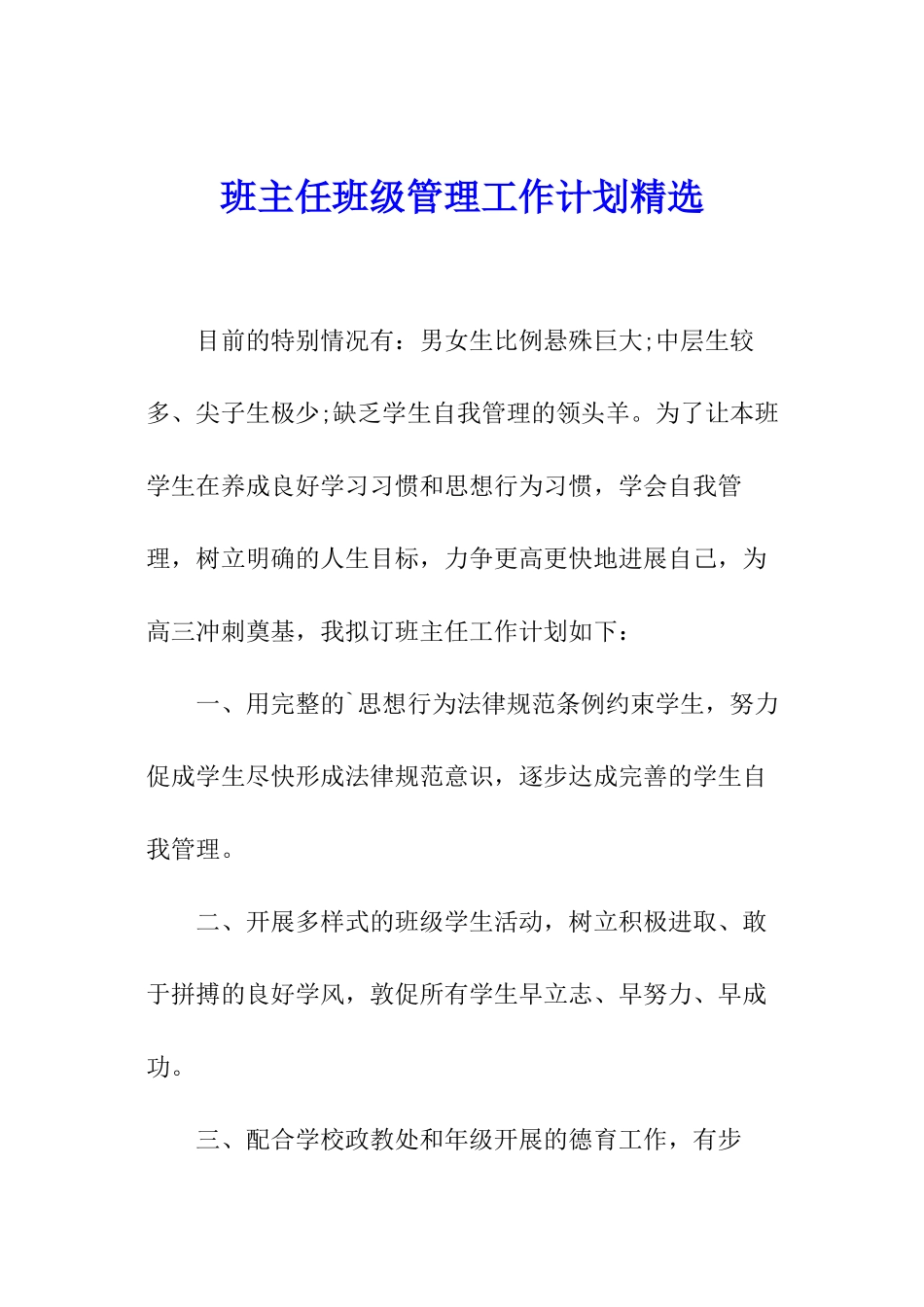 班主任班级管理工作计划精选_第1页