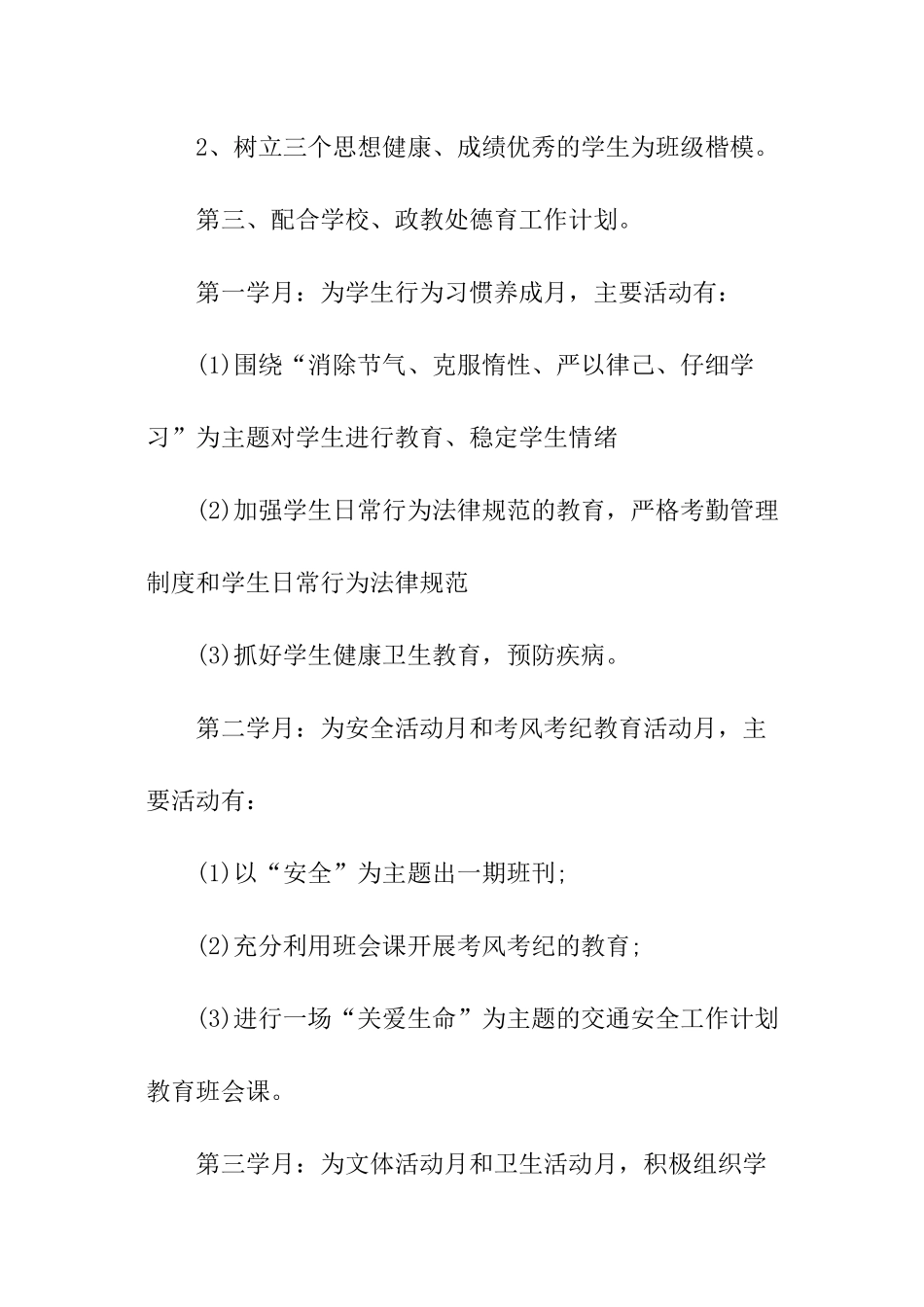 班主任班级管理工作计划精选_第3页