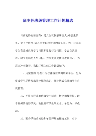 班主任班级管理工作计划精选