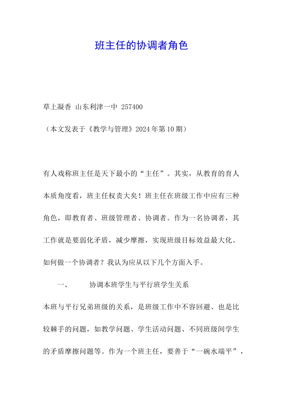 班主任的协调者角色_第1页