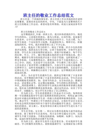班主任的敬业工作总结范文