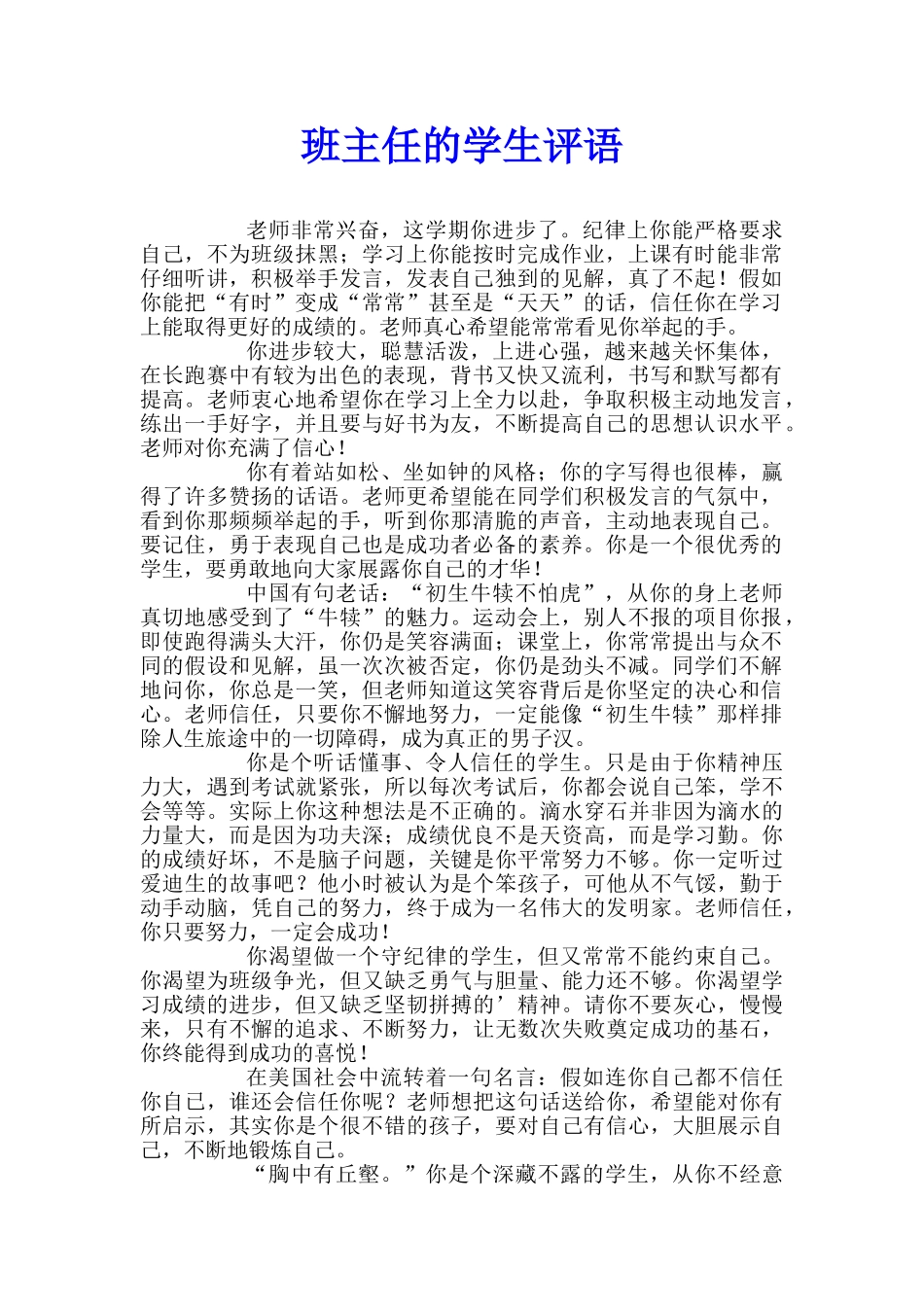 班主任的学生评语_第1页